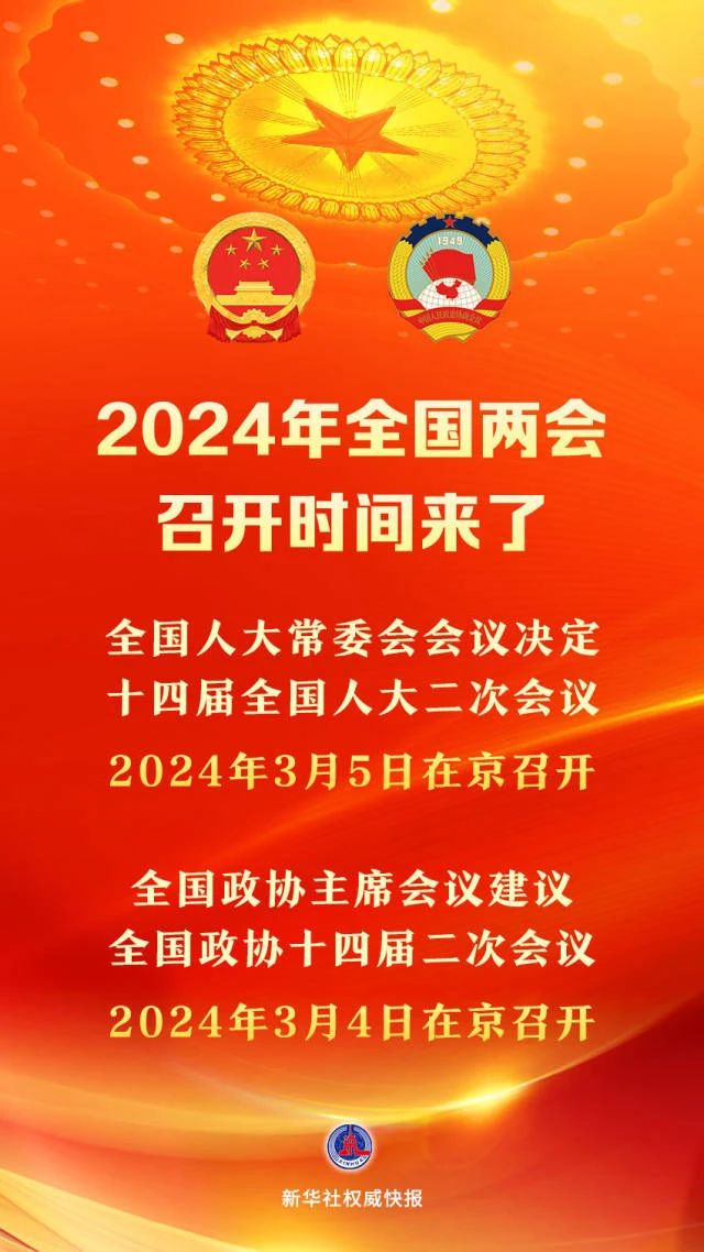 2024年全國(guó)兩會(huì)召開(kāi)時(shí)間來(lái)了！