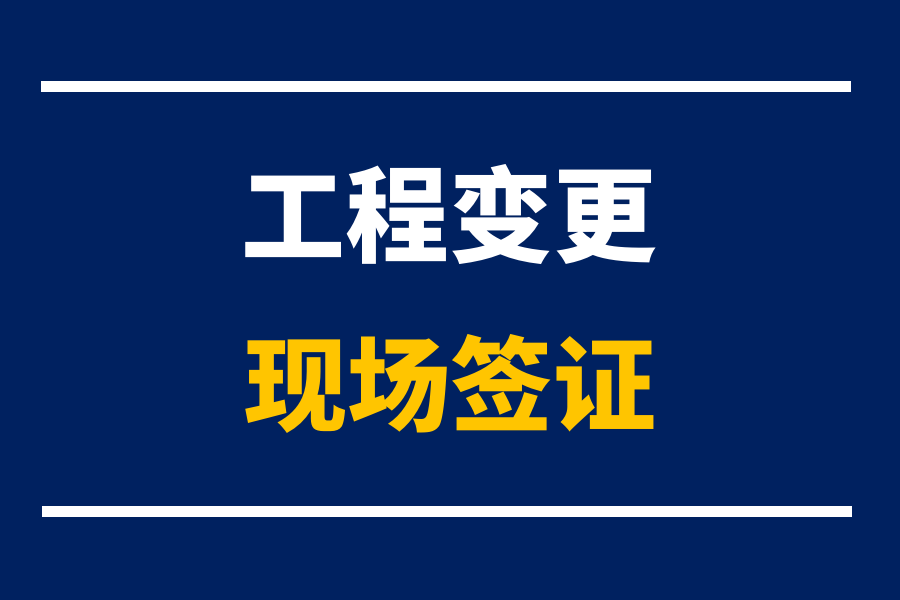 工程簽證9大技巧，這樣做完扭虧為盈！