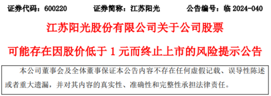 跌破1元，這家光伏企業拉響退市“警報”