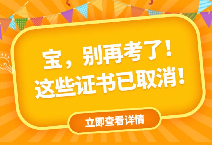 這些證書已取消，別再考了！