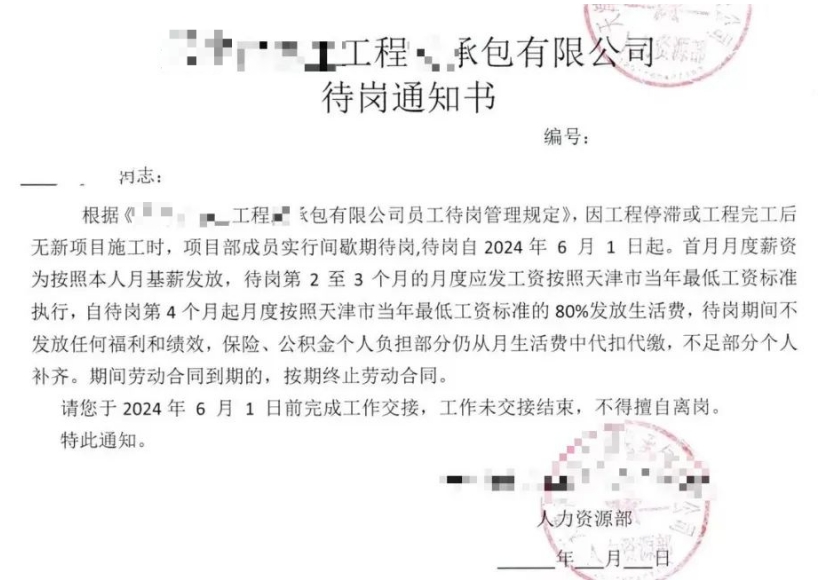 某國企建工總包公司：沒新項目了，項目部全體成員6月1日起待崗！