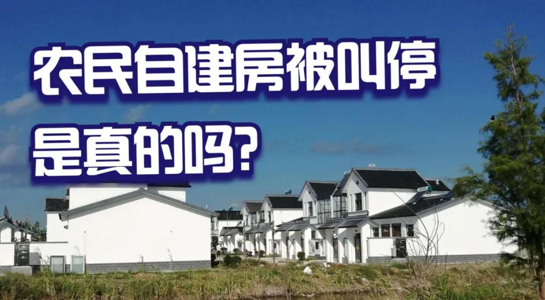 今年起，農(nóng)村或“叫停”自建房，連翻修也“不允許”？國家已給出答案！