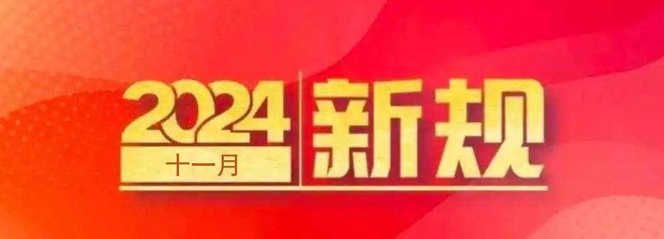 廣州住建局：房屋建筑工程必須購買安責險，自2024年11月1日起實施！