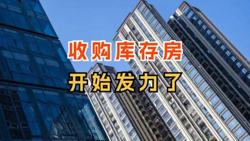 多地收儲商品房用作保障房，已有30城發布“收儲”征集公告