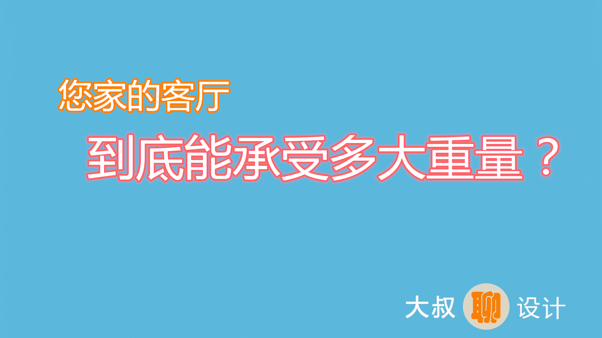 您家的客廳能承受多大的重量？快來看看吧