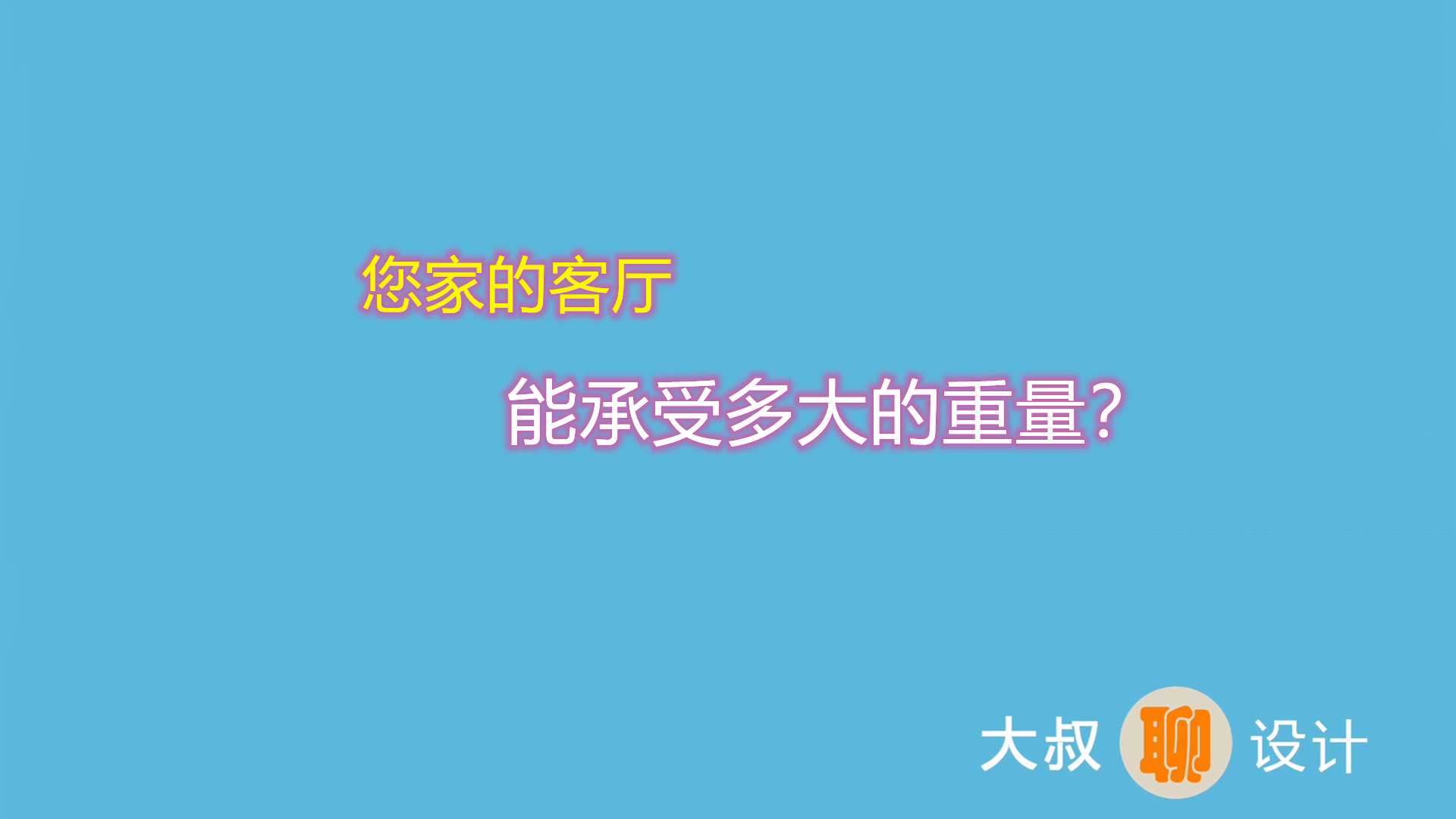 您家的客廳能承受多大的重量？快來看看吧